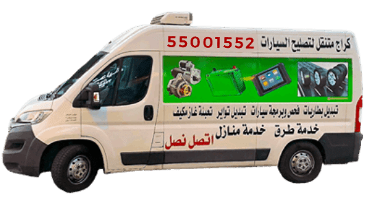 تبديل بطارية متنقل الفيحاء - 55001552 - خدمة طرق الكويت