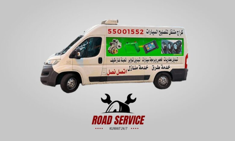 خدمة طرق الكويت 55001552 نوفر لكم كافة خدمات تصليح السيارة عند البيت وعلى الطريق 24 ساعة لكافة المناطق. أفضل الفنيين وأرخص الأسعار: بنشر متنقل، تبديل تواير، تبديل بطاريات، فني كهربائي سيارات، برمجة كمبيوتر السيارة، تعبئة غاز مكيف السيارة، كراج متنقل تصليح سيارات، خدمة أنقذني